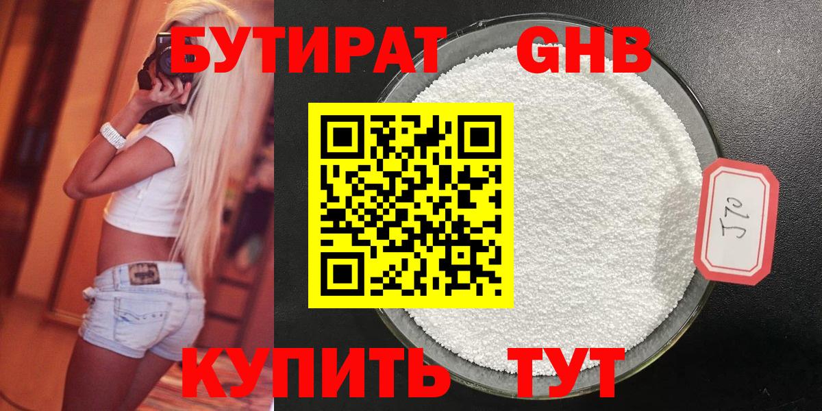 Бутират Butirat Мценск