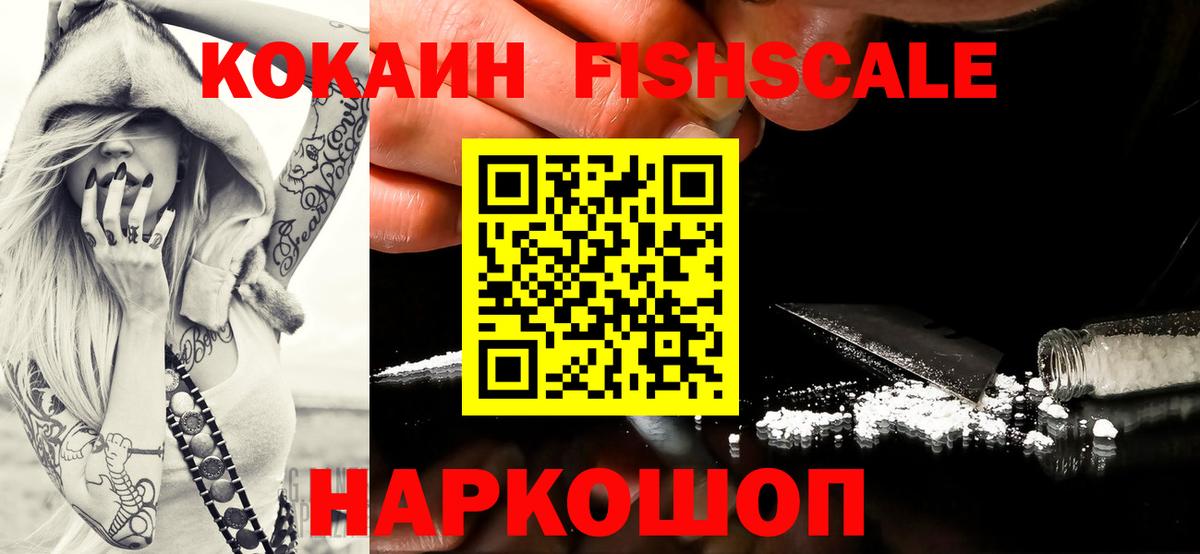 Кокаин Fish Scale Мценск